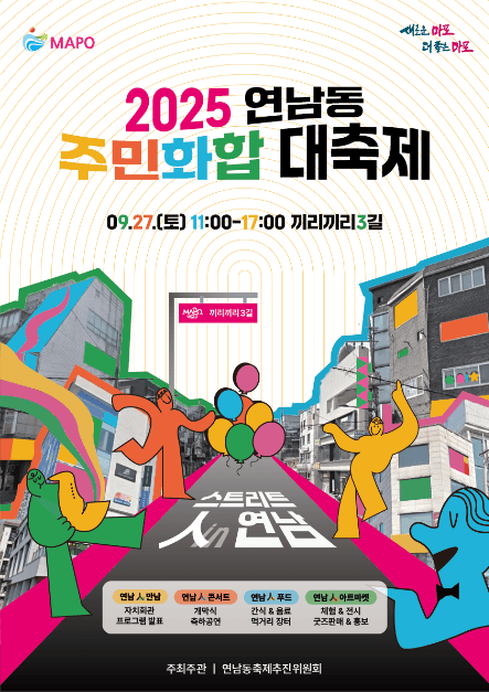 2025 연남동 주민화합 대축제 포스터