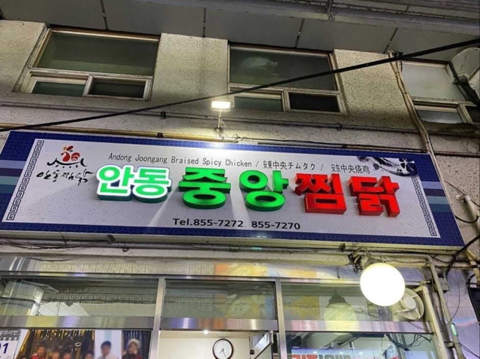 安東中央チムダク(중앙찜닭)