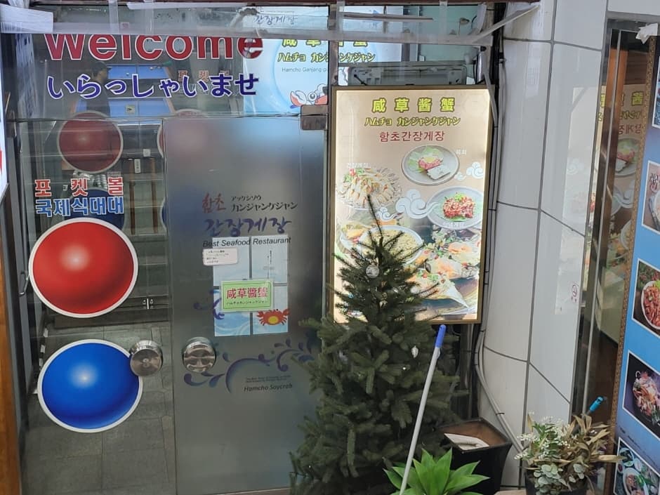 ハムチョカンジャンケジャン(함초간장게장)