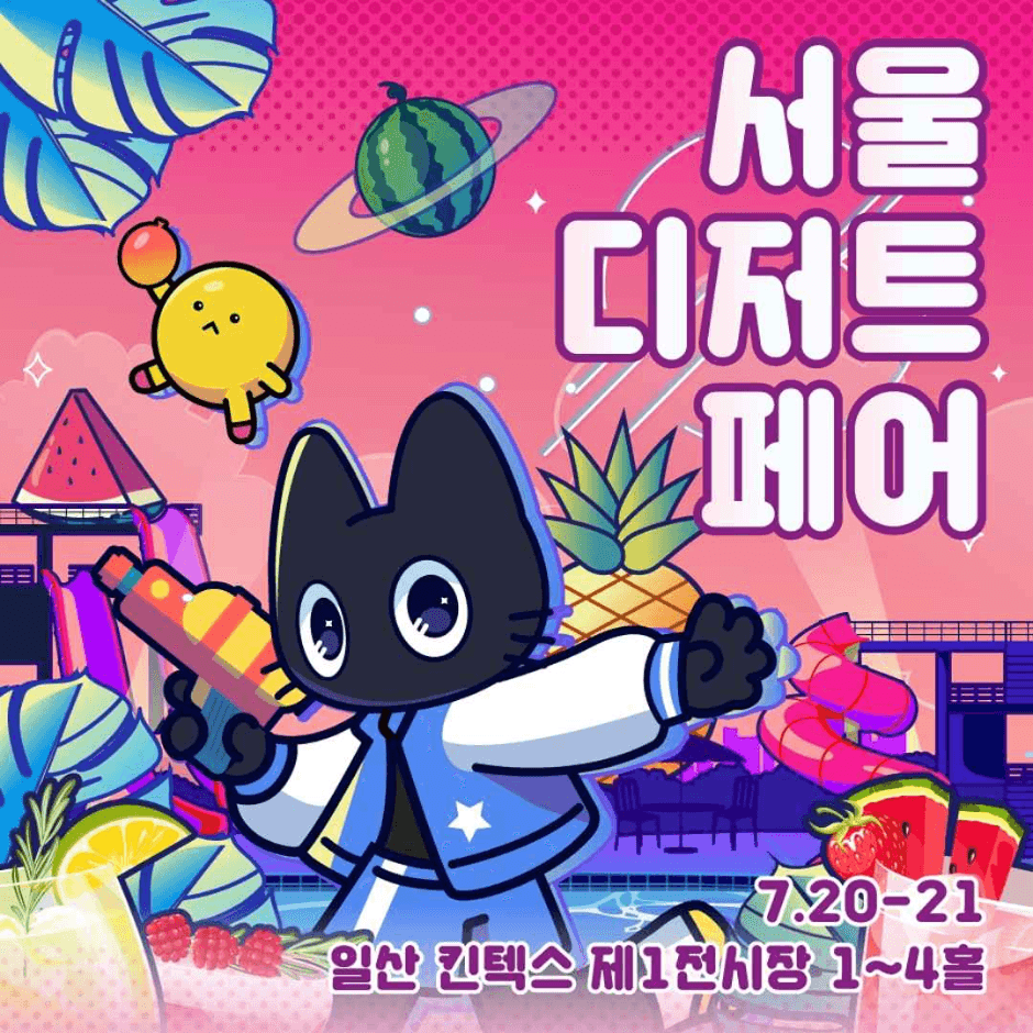 ソウルデザートフェア(서울디저트페어)