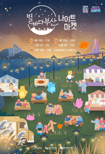 星海釜山夜市(별바다부산 나이트마켓)