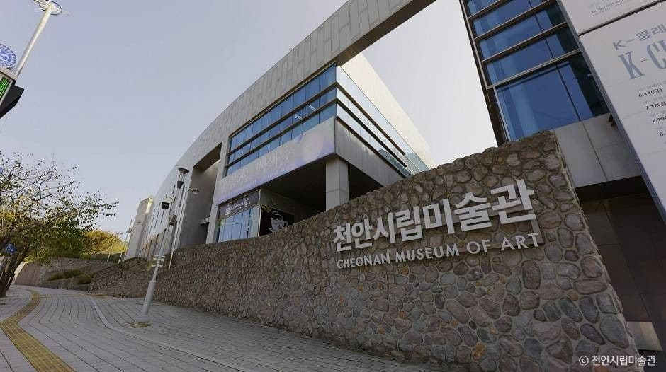 천안시립미술관