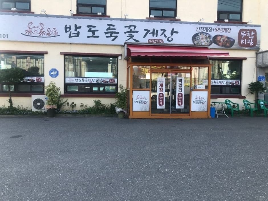 밥도둑꽃게장무한리필