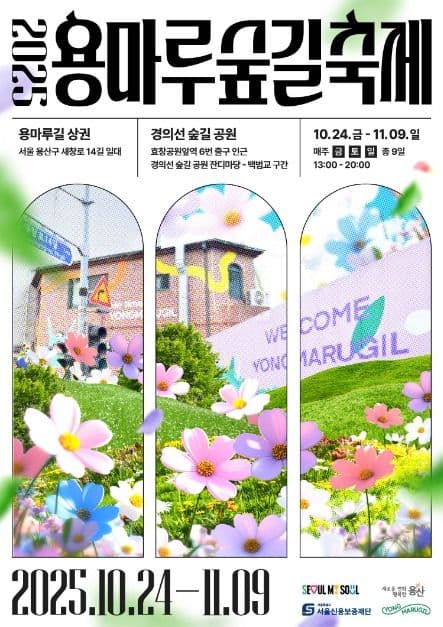 용마루 숲길 축제