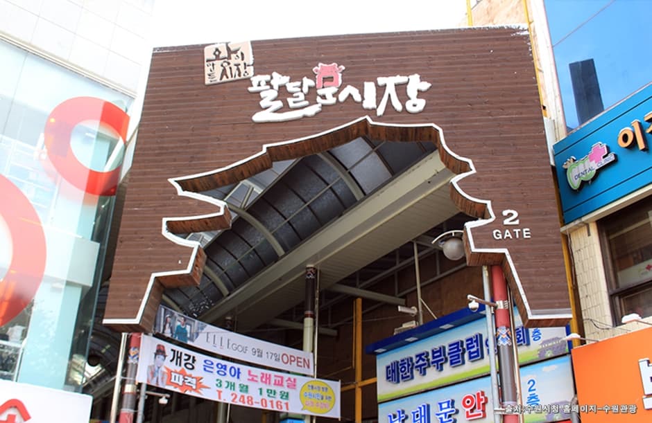 八达门市场(팔달문시장)