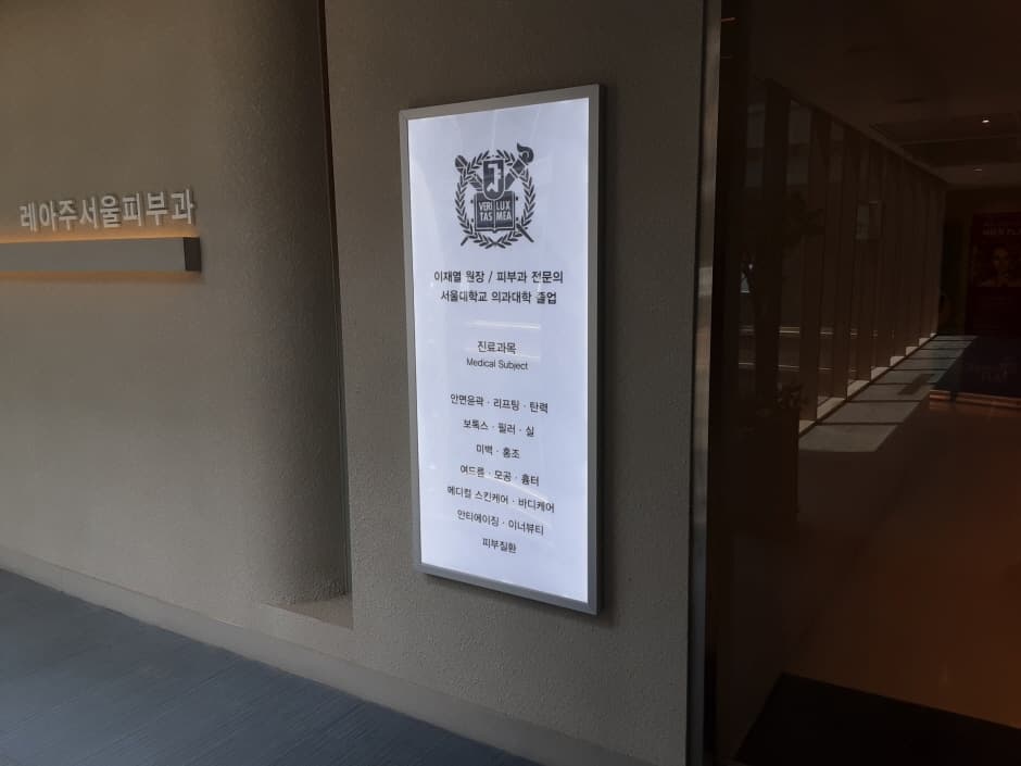 레아주서울피부과의원