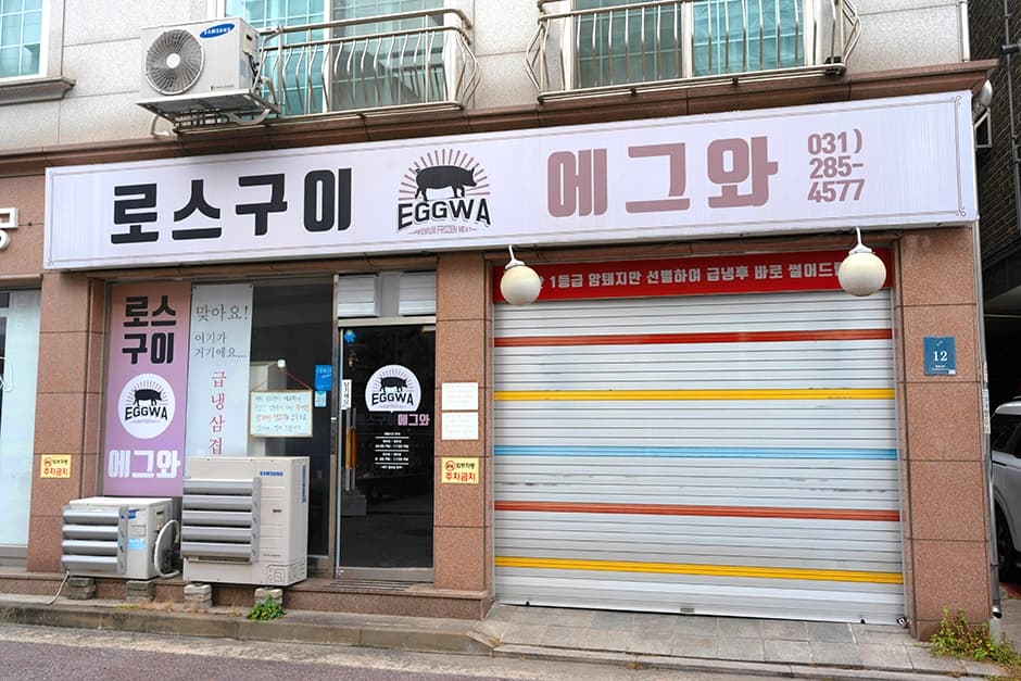 로스구이 에그와