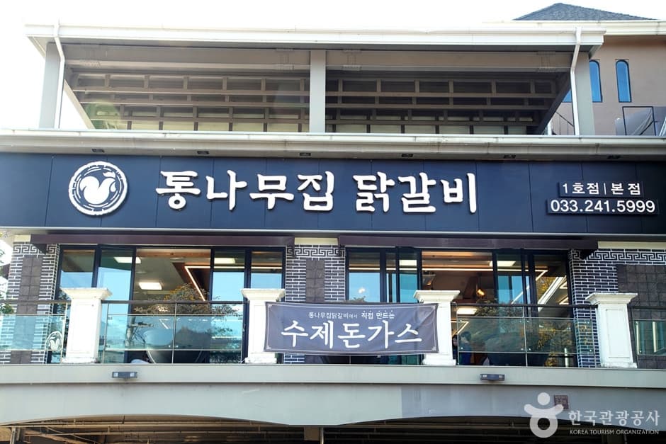 춘천통나무집닭갈비 (4)